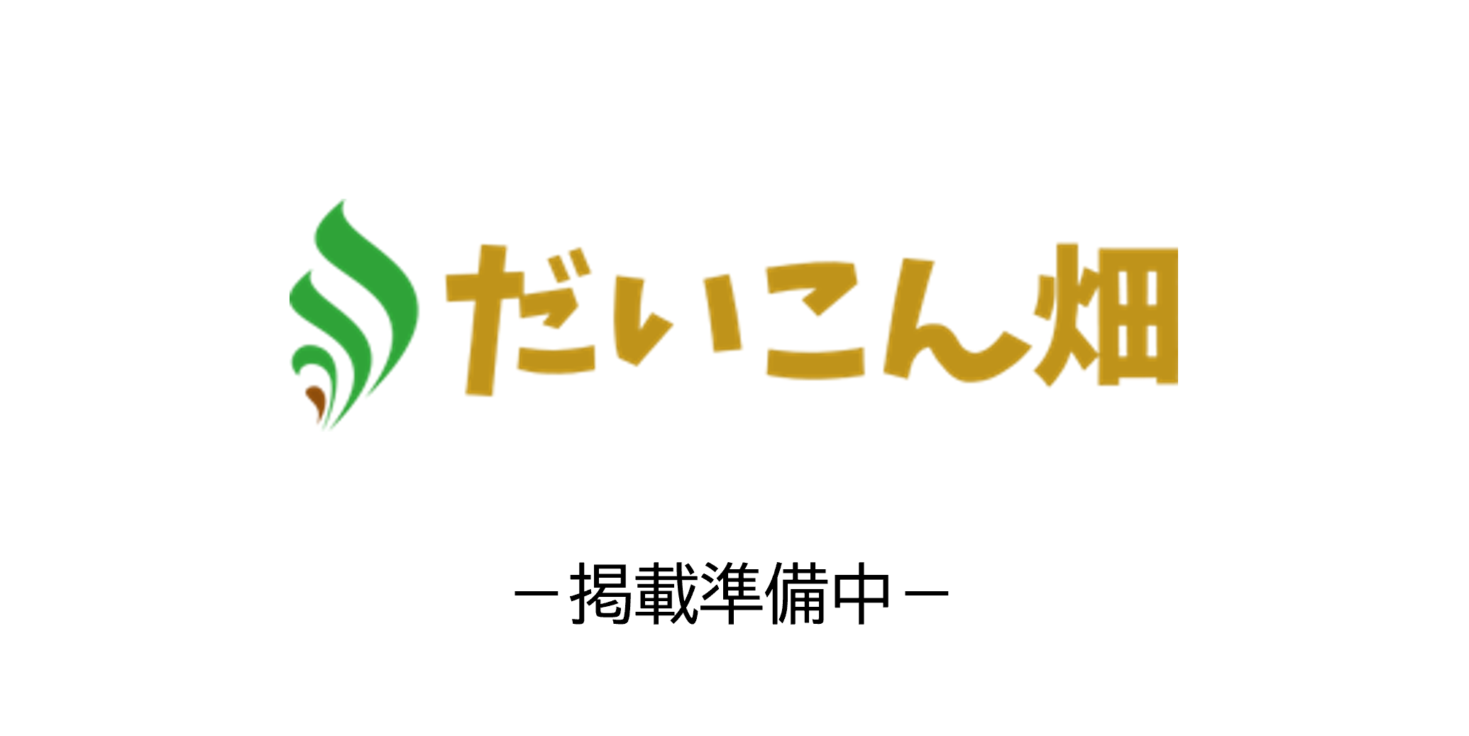 だいこん畑β 帝塚山店
