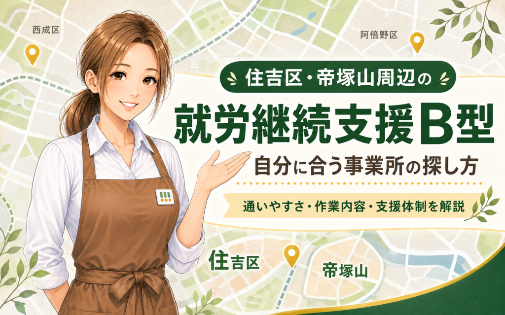 住吉区・帝塚山周辺の就労継続支援B型｜自分に合う事業所の探し方