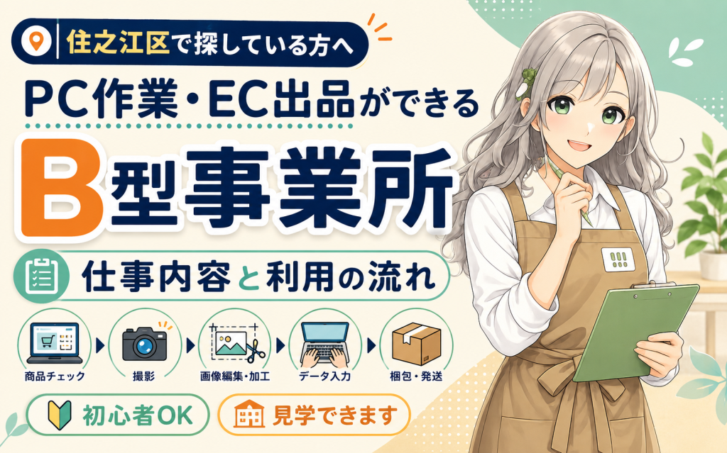 住之江区でPC作業・EC出品ができるB型事業所｜仕事内容と利用の流れ