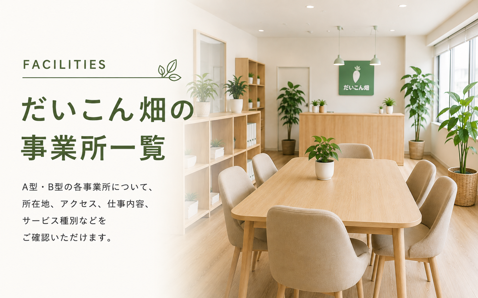 だいこん畑の事業所一覧
