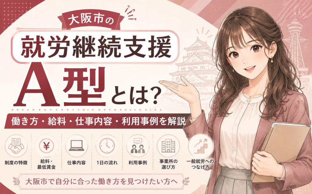 大阪市の就労継続支援A型とは?働き方・給料・仕事内容・利用事例を解説