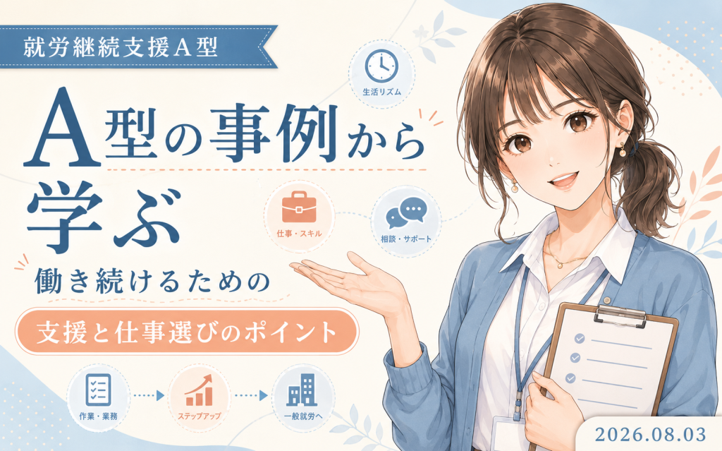 就労継続支援A型の事例から学ぶ|働き続けるための支援と仕事選びのポイント