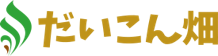 だいこん畑